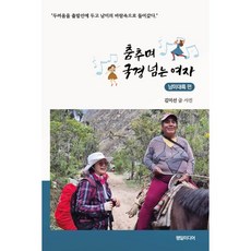 춤추며 국경 넘는 여자:"두려움을 출발선에 두고 남미의 바람속으로 들어갔다.", 춤추며 국경 넘는 여자, 김미선(저), 행일미디어, 김미선 저