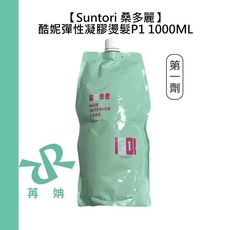 Suntori 桑多麗 酷妮彈性凝膠燙髮 P1 第一劑 1000ml, 1個, 酷妮彈性凝膠燙髮P1第一劑1000ml