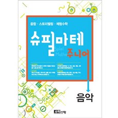 수학사랑이 만든 STEAM 스토리텔링 체험수학 슈필마테 주니어 음악