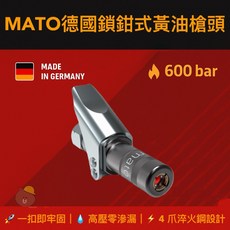 德國製MATO鎖鉗式黃油槍頭 鎖鉗式牛油槍頭 液壓安全黃油槍頭, 1個, MATO鎖鉗式黃油槍頭原版