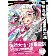 楓書坊 G389 7天見效！齋藤直葵式繪畫練習法