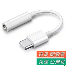 Type-C轉3.5mm耳機轉接線, 1個, Type-C公轉3.5mm母 音頻線