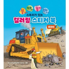 붙떼놀배 스토리가 있는 컬러링 스티커북 중장비, 없음, One color | One Size