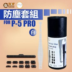 有Sense 阿吉拖摩 PS5 SLIM 防塵套組 防塵網 防塵塞 不傷主機, 1個, PS5 PRO 防塵套裝-白(桶裝), 白色