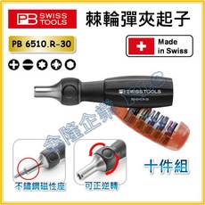 PB SWISS TOOLS 彈夾三段式棘輪起子 PB 6510.R-30 十件組, 1個