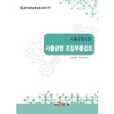 사출금형조립 사출금형 조립부품검토, 진한엠앤비, 고용노동부,한국산업인력공단 공저