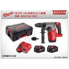 ＊中崙五金【附發票】美沃奇 18V無刷免出力鎚鑽 M18FHX-502X M18 FHX M18 FDDEXL-0, 1個, M18HB8電池*1 (單選可超取)