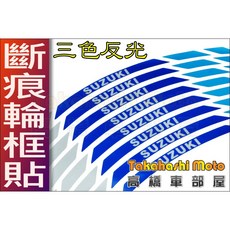 SUZUKI 高橋車部屋 彩色反光輪框貼紙 17吋 小阿魯 GSX R150 S150 SV 750, 1個, 1.銀藍藍