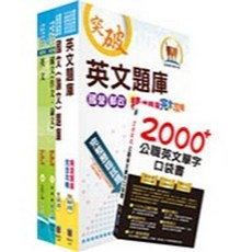 鼎文出版 國營企業新進職員甄試共同科目套書 英文題庫, 單本