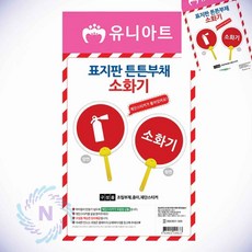 표지판 튼튼 부채 소화기 부채손잡이 여름공예