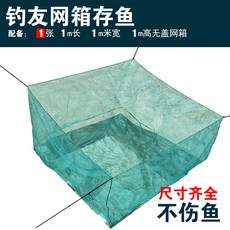 3WBN 不傷魚漂浮專用存養魚護網箱，立體支架包塑鋼管，防腐蝕生鏽養殖網箱, 1米長1米寬1米高【無蓋-無支架】, 1個