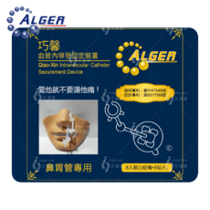 艾護康 阿爾傑ALGER 巧馨貼 鼻胃管固定貼 軟夾適用管徑14-18FR 1結構+8貼片, 1套