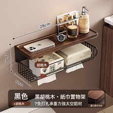 達希尼 胡桃木紙巾置物架 壁掛式衛生間收納架, 黑色-28cm胡桃木紙巾置物架