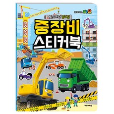 타요 중장비 스티커, 구매수량