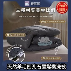 暖眠眠 台灣製造 羊毛四孔石墨烯被 頂級發熱羊毛被 澳洲羊毛2.3公斤 可機洗, 羊毛四孔石墨烯被(贈洗衣袋)