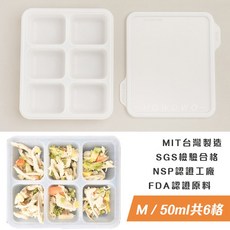 副食品連裝盒 鉑金矽膠萬用製冰盒 韓國 矽膠副食品製冰盒 矽膠分裝盒 冰磚盒 離乳食連裝盒 日本 儲存盒 CHU CHU, 1個, 經典白-台灣製 / 50ml共6格, F, 50ml