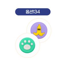 스틱커버4, 1세트, 134, 1