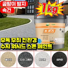 닝운시상 1kg 무독 무취 친환경 수지 워시드 스톤 페인트 에폭시 수성 바닥 페인트 셀프 대리석 페인트 오염 곰팡이 제거 미끄럼 방지 스톤코트 페인트, 1개, 다크 그레이