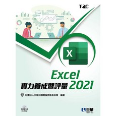 全華出版 Excel 2021實力養成暨評量 電腦技能基金會 大學用書