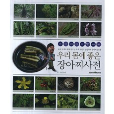 對我們身體有益的醬菜百科, Green Home, 松山 文