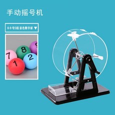 60球手動抽奬搖奬機 幸運大號轉盤 搖獎機 搖球機 賓果遊戲機 搖球機 賓果機 賓果 開獎機 雙色球彩票選魚塘活動道具促銷, 小號黑色-送彩0-9號5組, 1個