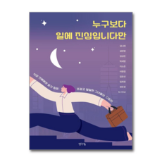 제이북스 누구보다 일에 진심입니다만 - 직장 선배에겐 듣기 힘든 뜨겁고 얼얼한 그녀들의 스토리, 단품, 단품