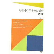 Thaehaksa 為現代詩主題學的試論, 尹智英 著
