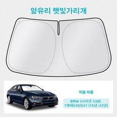 오토셀러 BMW 5시리즈 530e 7세대G30/G31 (16년~23년) 자동차 앞유리 햇빛가리개 썬블럭 선셰이드, 1개, 실버 블랙