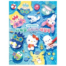산리오캐릭터즈 사계절 스티커 색칠북 대원키즈