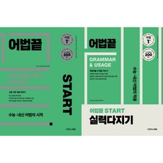 어법끝 Start + 어법끝 Start 실력다지기(개정판)