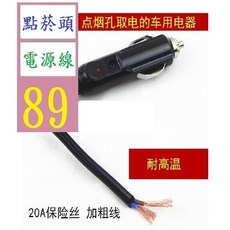 【三峽貓爸的店】12V24V車用點煙器插頭公頭/車用電器點煙插頭/帶指示燈/內20A 車用點菸孔線接頭 點菸專用線, 1個