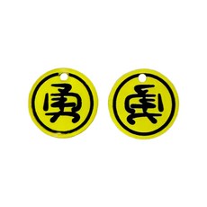 單孔勇字壓克力 50個/組 1.4公分 1.8公分 DIY配件 手作小物 小勇【聚寶小舖】, 黃底黑字(1.4cm), 50個