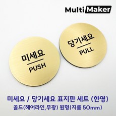 [멀티메이커] 금색 무광 미세요 당기세요 원형 도어사인 표지판 세트, 골드