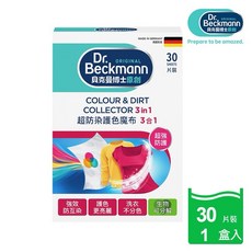 Dr. Beckmann 貝克曼博士 超潔淨護色魔布 洗衣防染紙 (30片/盒), 1套