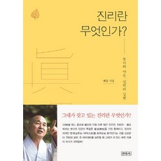 진리란 무엇인가?:붓다와 마음 진리의 실현, 민족사