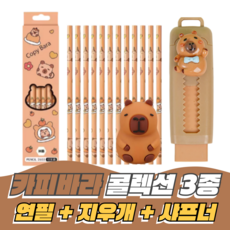 크랜브랑 귀여움 가득 카피바라 학용품 문구 세트, SET3, 1세트