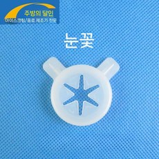 아이스크림기계 스타일링 캡 탭 틀 노즐 몰드 액세서리 제조기 기계, 2. 눈송이 입