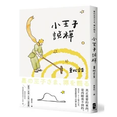 小王子說禪：星の王子さま、禅を語る，透過小王子的視角，探索內心深處的平靜與智慧, 大牌出版, 重松宗育