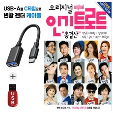 [추억나라] 정품 트로트 USB노래 오리지널 트로트 총결산 + 사은품 C타입젠더 케이블 증정 _ 사용이 편한 케이블용 C타입젠더 최신트로트 101곡