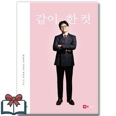 같이 한 컷 + 쁘띠수첩 증정, 함께미래로, 한컷