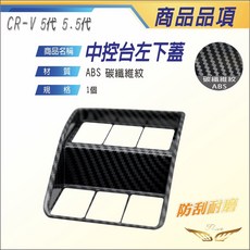 【飛耀】CRV5 CRV5.5 專用 中控台左下蓋 ABS 大燈控制飾板 飾條 配件 裝飾貼 中控, CRV5/5.5 大燈左下蓋-黑碳纖紋, 1個, 黑碳纖紋