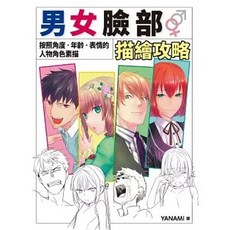男女臉部描繪攻略：按照角度‧年齡‧表情的人物角色素描, 單本, 北星出版, YANAMi