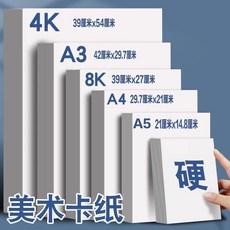 臺南出貨 美術卡紙 荷蘭白卡紙 素描紙 繪畫紙 A3紙 A4紙 繪圖馬克紙 硬卡紙, 1個, A4【白卡紙120G】20張【推薦畵畵打