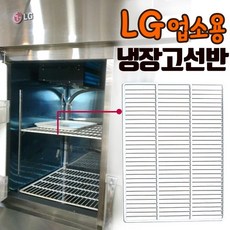 업소용 LG 냉장고 선반 다용도 식당용 철제 튼튼한 살대 식당 냉장실 냉동실 부품, 5.45박스수직(신형)(W515×D618mm), 고리선택안함