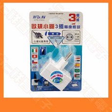Dr.AV UTA-2333 歐規小圓 轉接頭 3插 台灣出國用, 1個