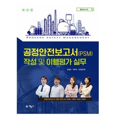 예문사 2024 공정안전보고서(PSM)작성과 이행평가 실무