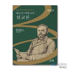 [제이북스] 헤르만 바빙크의 설교론 - 설교는 어떻게 사람을 변화시키는가, 다함