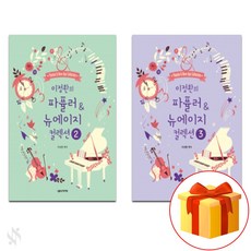 이정환의 파퓰러 & 뉴에이지 2~3 전 2권 세트 Piano textbook 피아노 교재
