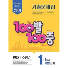 100발 100중 기출문제집 1학기 기말고사 중1 영어 천재 소영순 (2026년용) - 2022 개정 교육과정 + 사은품 (랜덤), 중학교 1학년