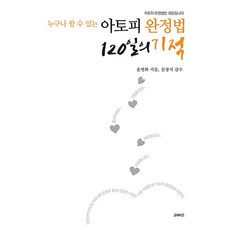 새책-스테이책터 [아토피 완정법 120일의 기적] 개정판-윤명화 지음, 아토피 완정법 120일의 기적] 개정판-윤명화 지음